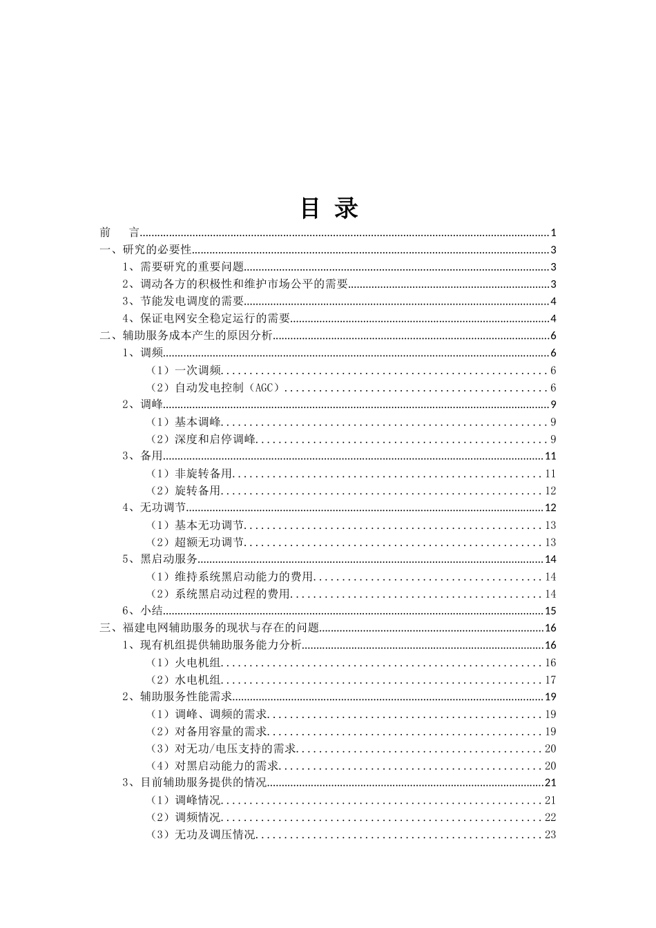 福建省并网发电厂辅助服务若干重要问题研究_第3页