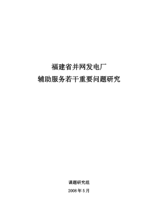 福建省并网发电厂辅助服务若干重要问题研究
