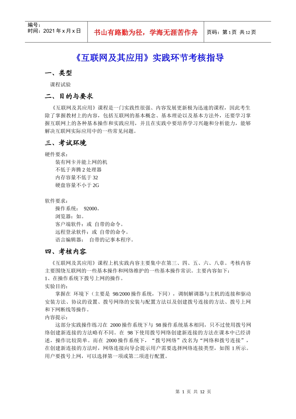 互联网及其应用实践环节考核指导书_第1页