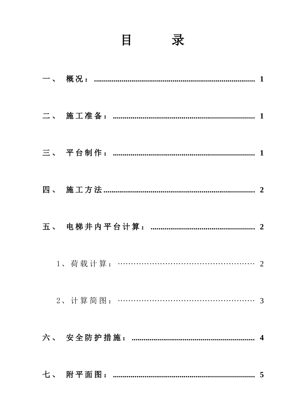 电梯井平台施工方案1_第1页
