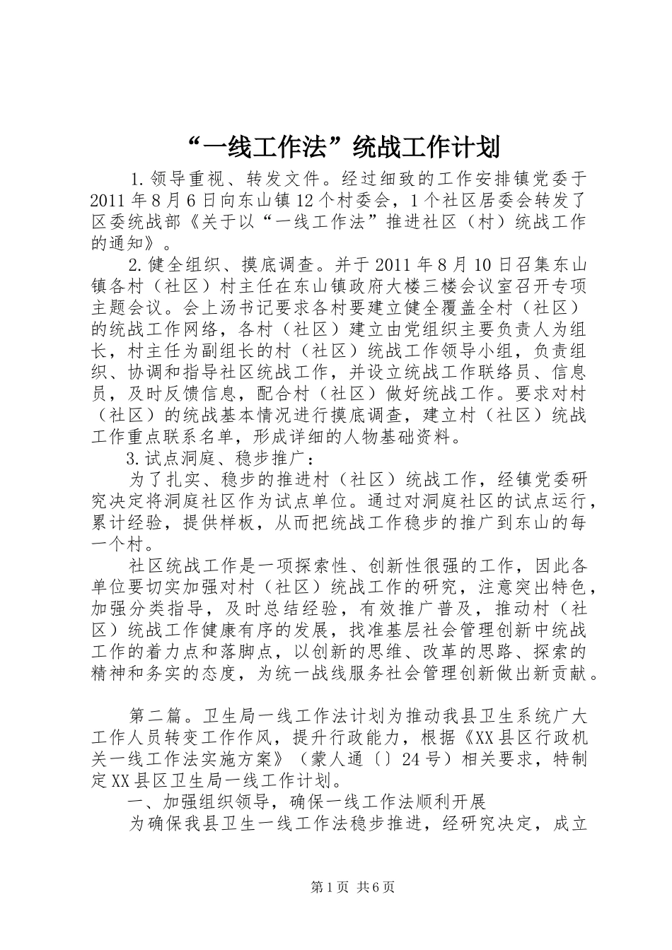 “一线工作法”统战工作计划_第1页