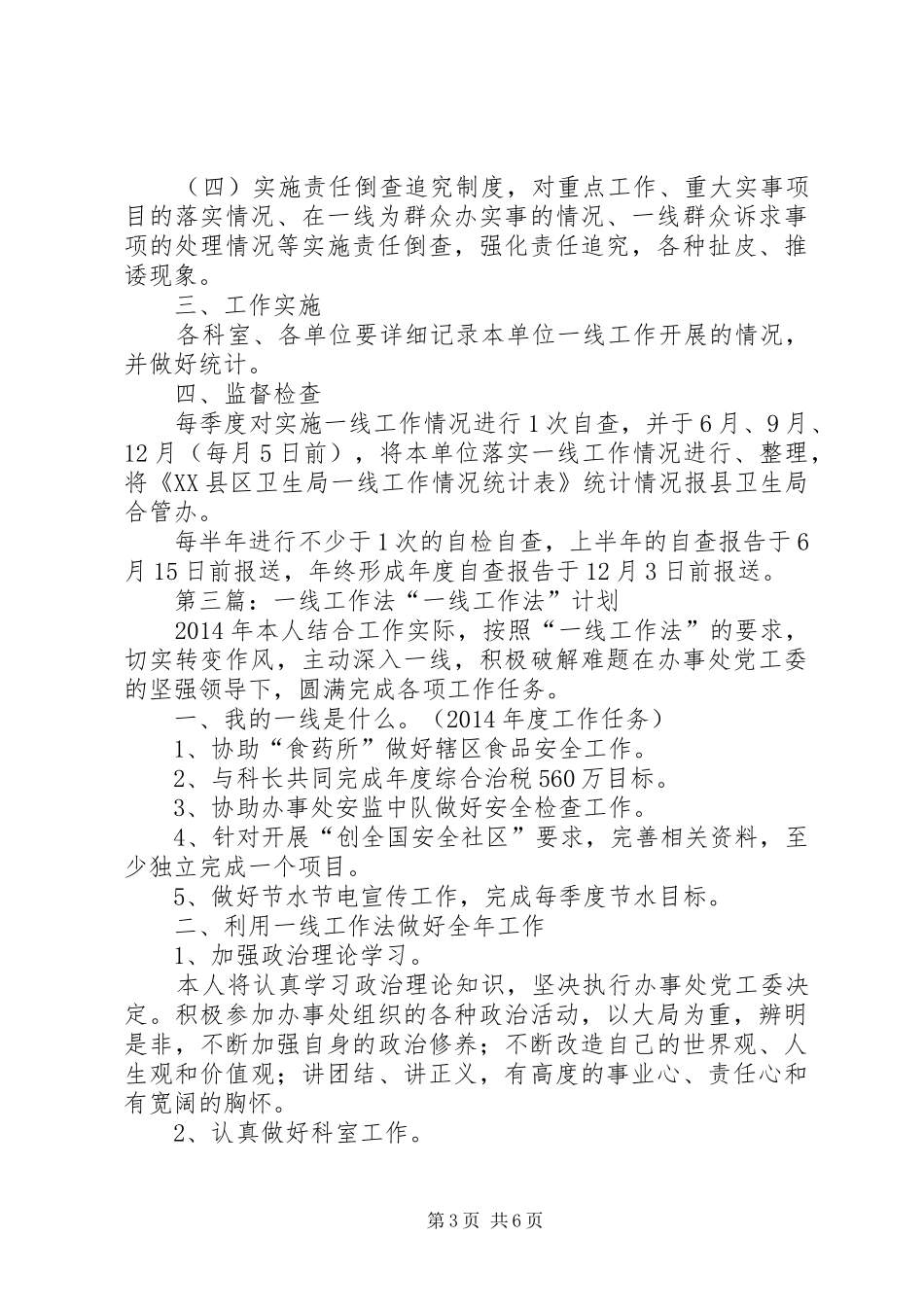 “一线工作法”统战工作计划_第3页