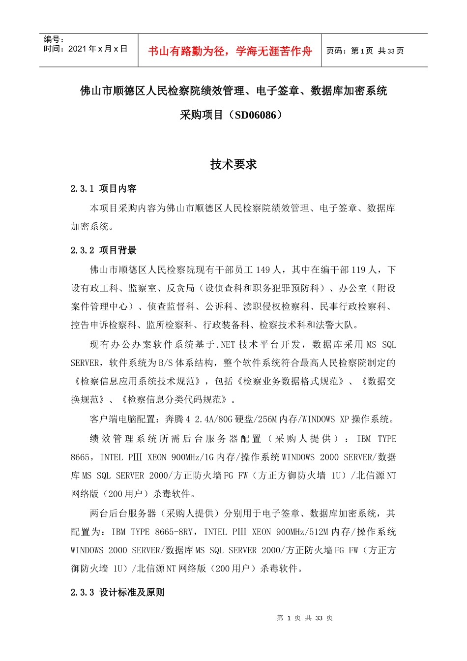 佛山市顺德区人民检察院绩效管理-1_第1页