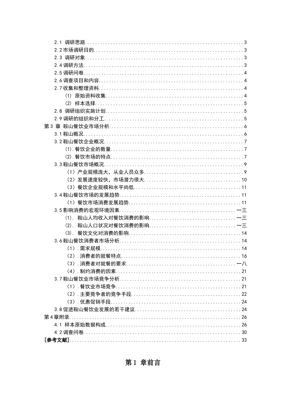 餐饮业市场调研报告范本_第2页