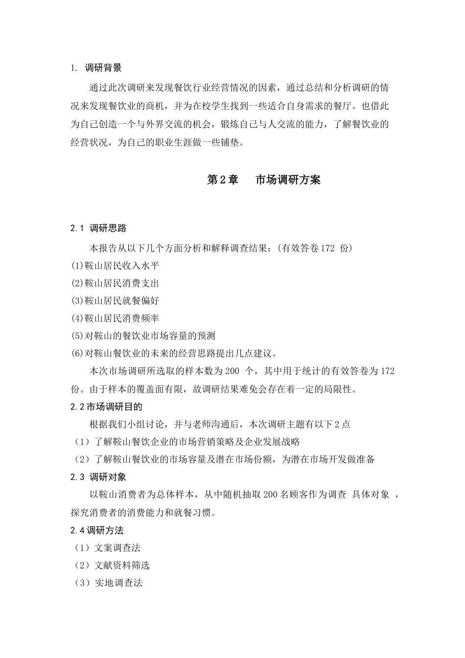 餐饮业市场调研报告范本_第3页