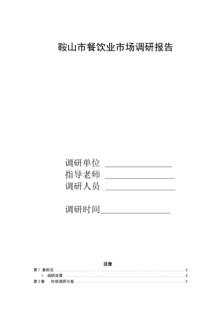 餐饮业市场调研报告范本