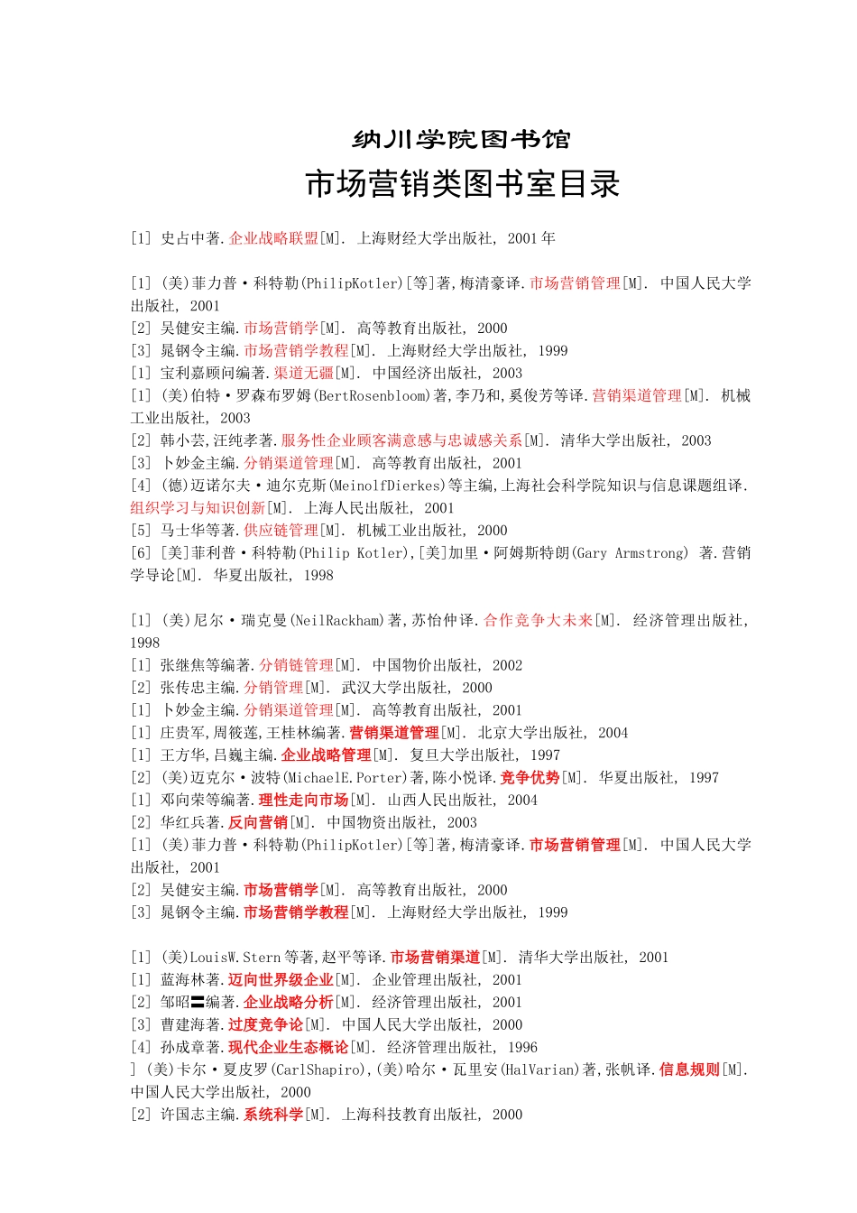 纳川学院图书馆市场营销图书目录_第1页