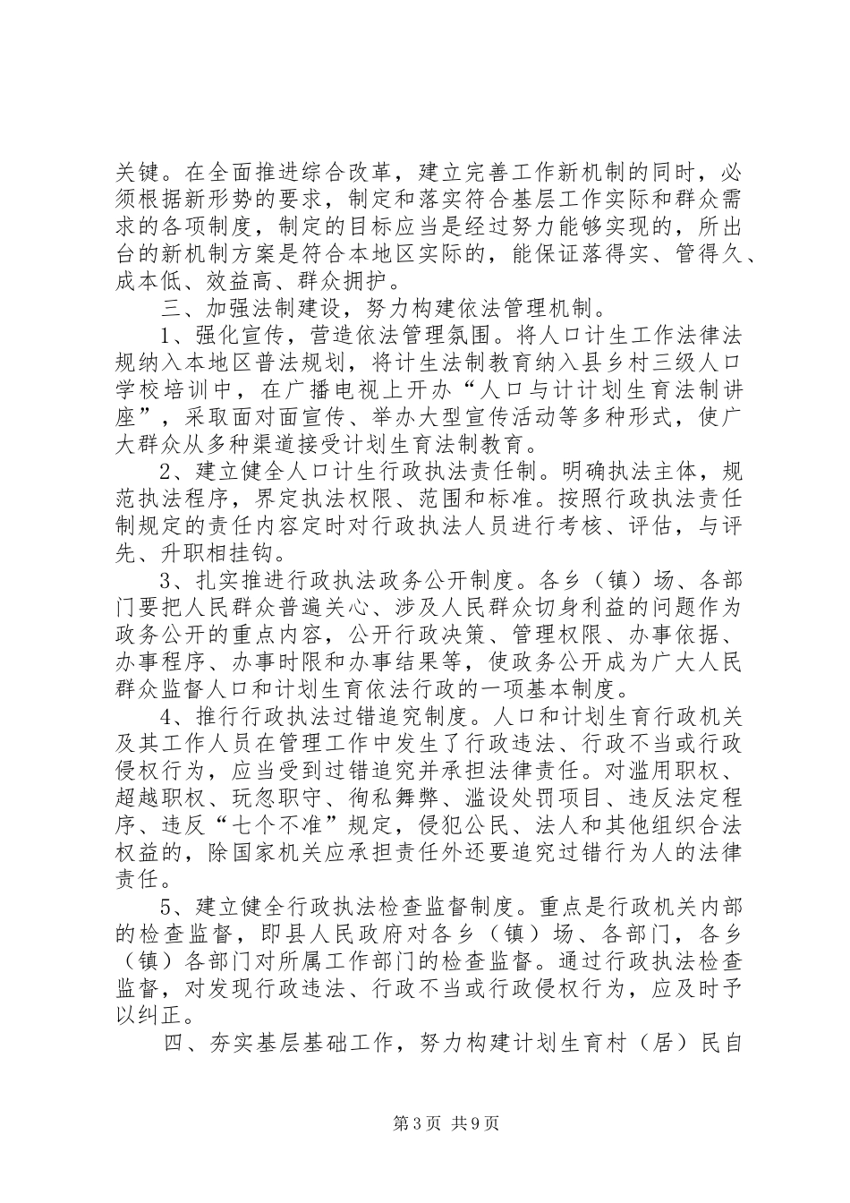 “十一五”时期计划生育工作新机制建设发展规划_第3页