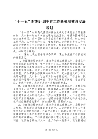 “十一五”时期计划生育工作新机制建设发展规划