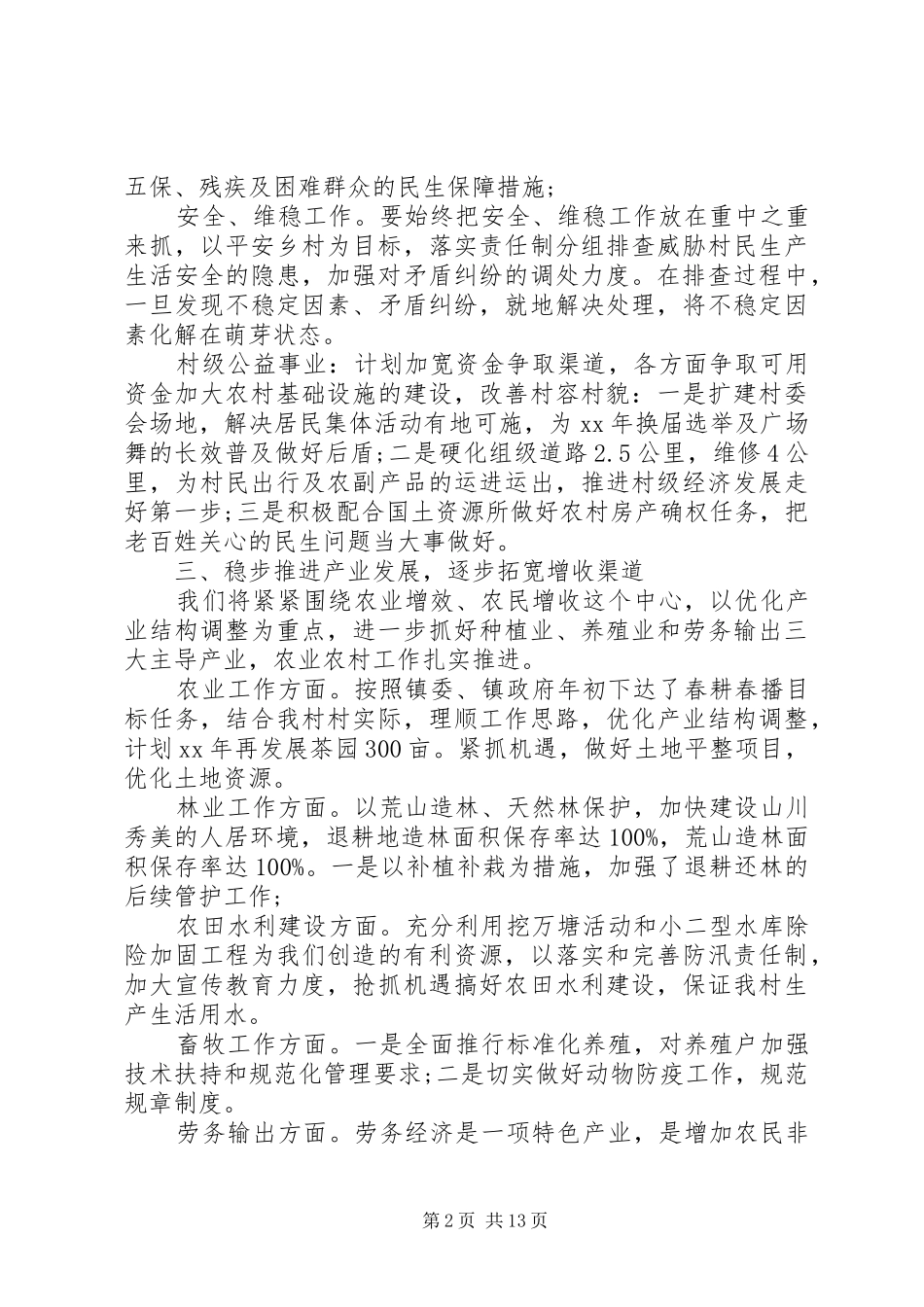 XX年村级工作计划范文4篇_第2页