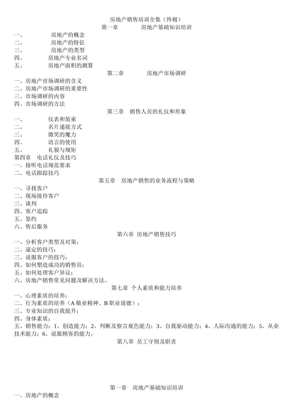 房地产销售培训全集（终极）（27页）_第1页