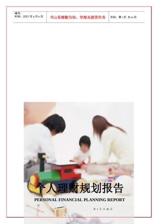 个人理财规划报告范例