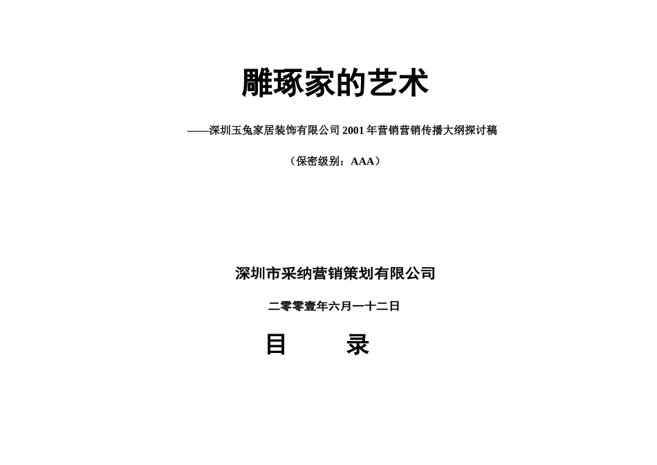某装饰公司年度营销传播大纲_第2页
