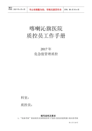 危急值质控员工作记录本(DOC31页)