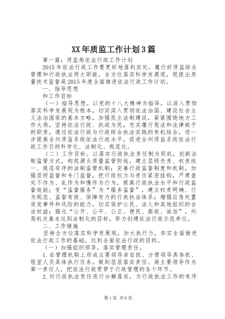 XX年质监工作计划3篇