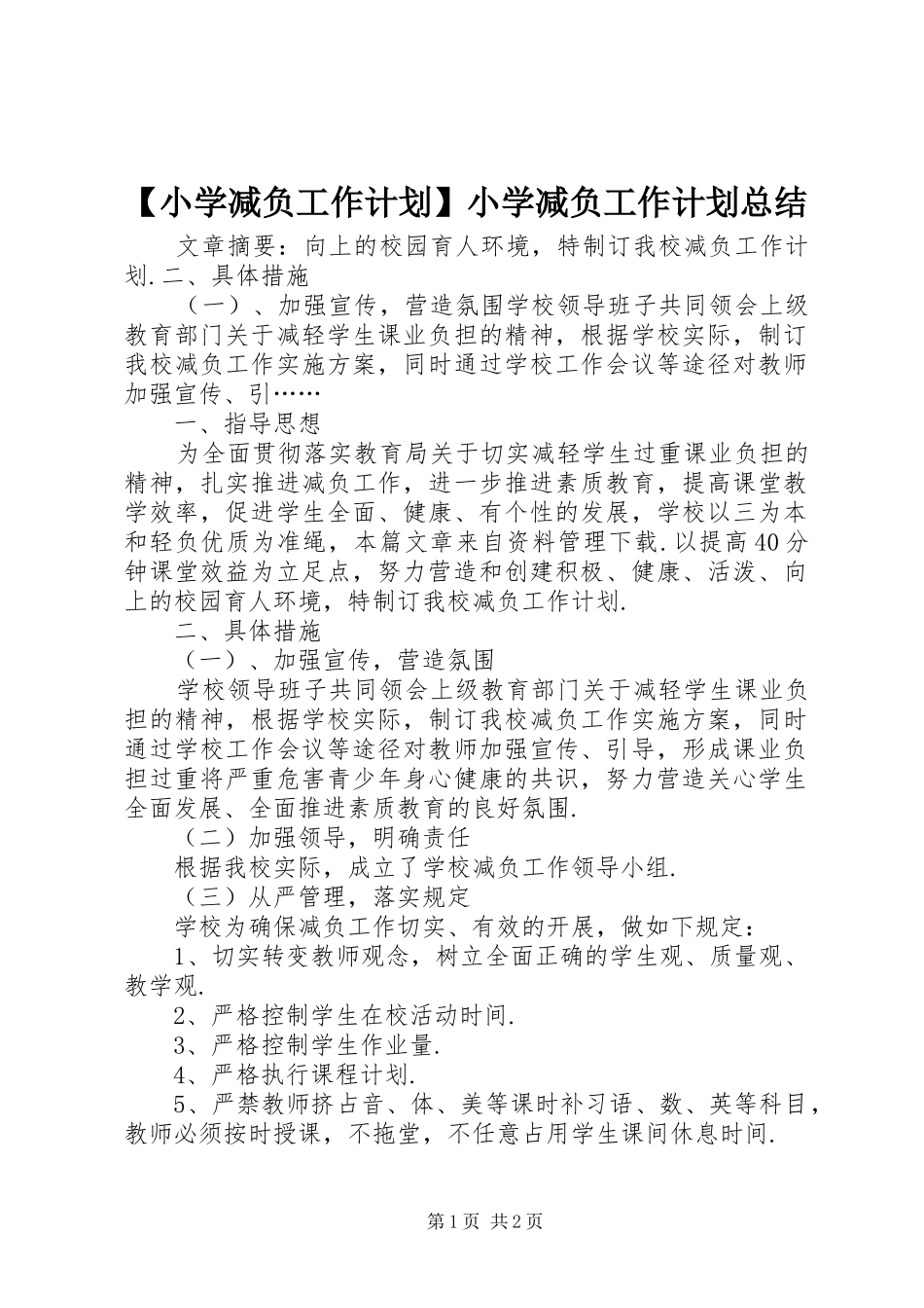 【小学减负工作计划】小学减负工作计划总结_第1页