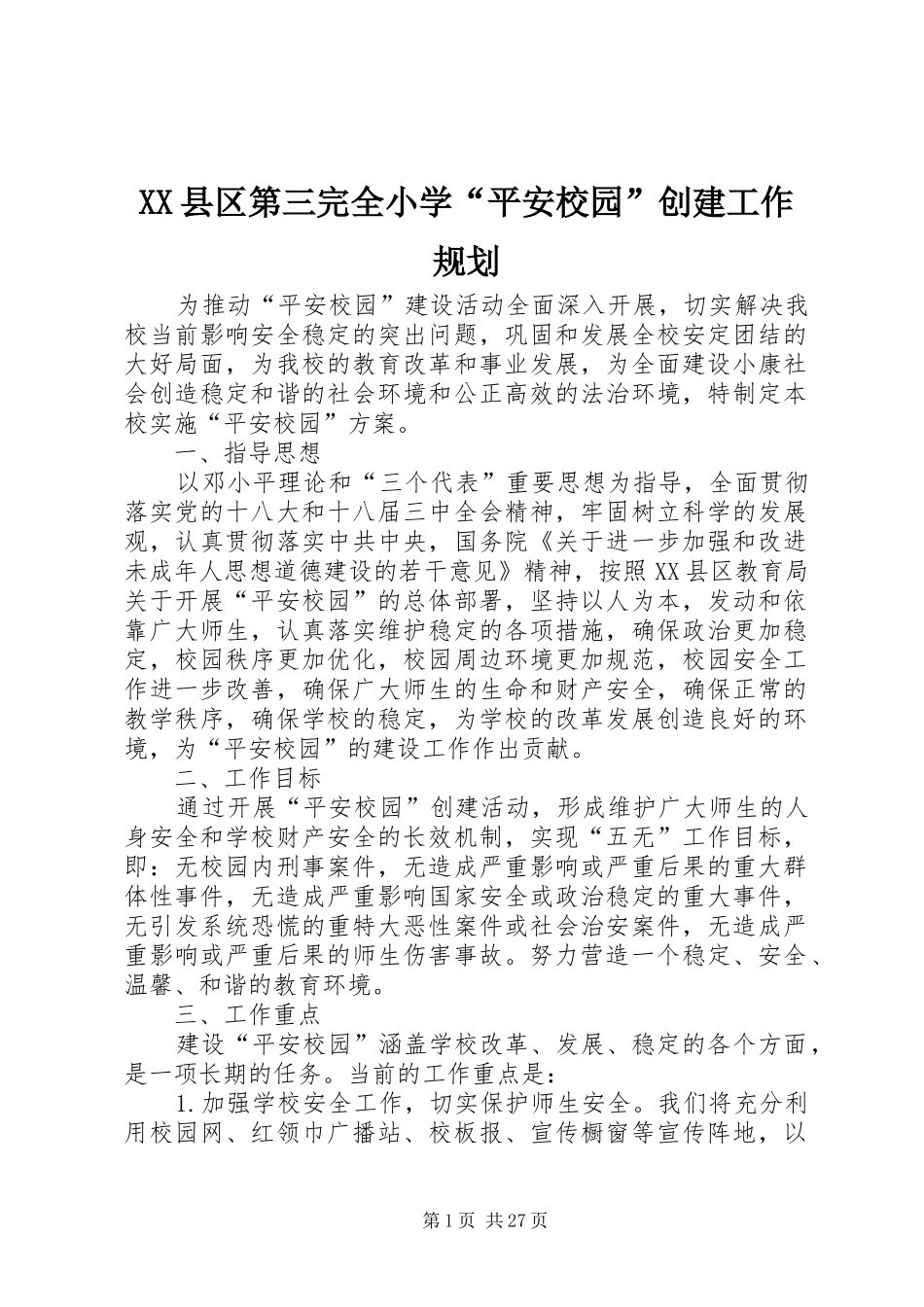 XX县区第三完全小学“平安校园”创建工作规划_第1页