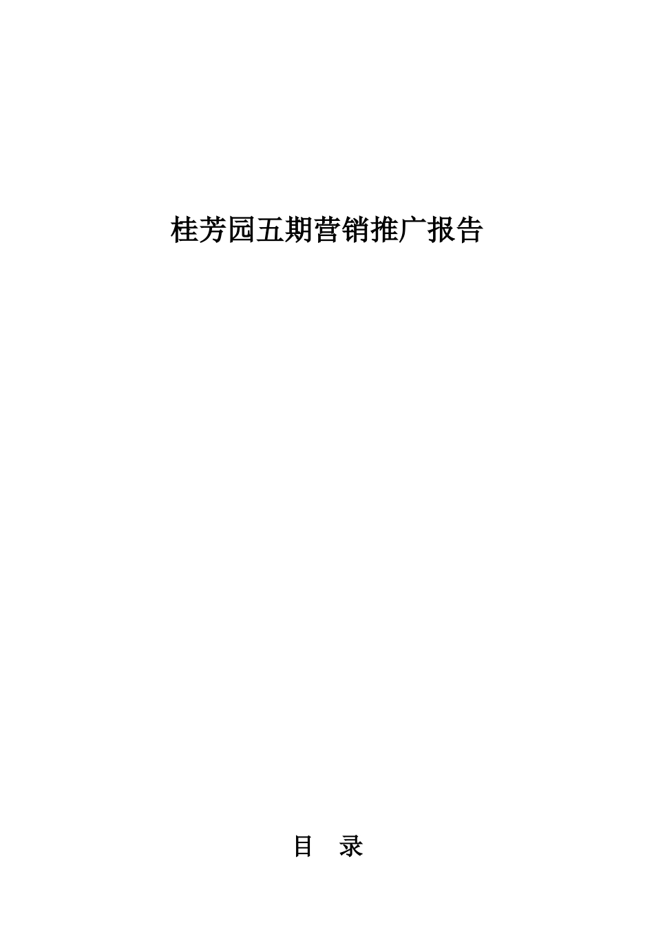 某园五期营销推广报告_第1页