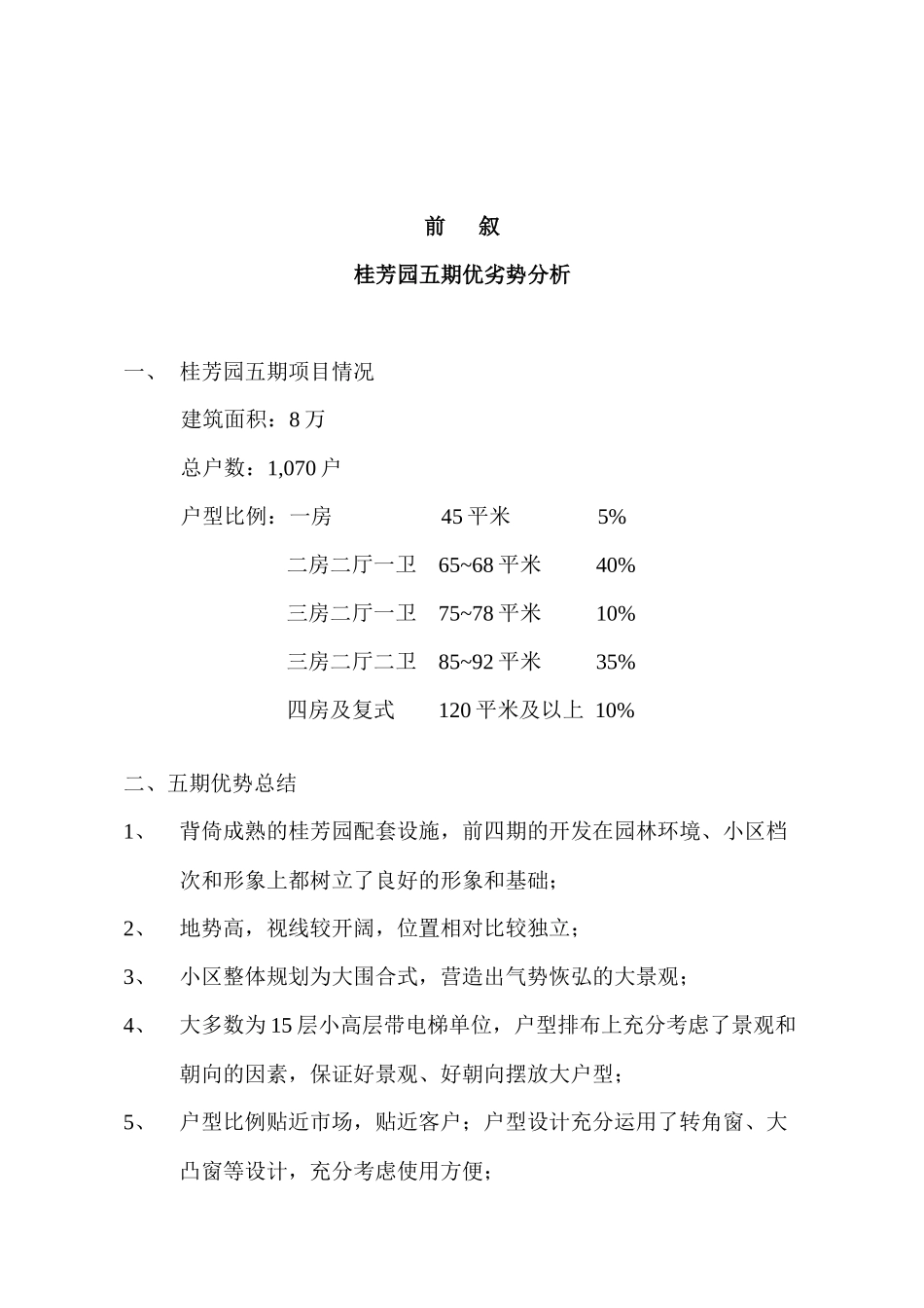 某园五期营销推广报告_第3页