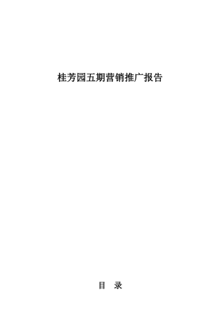 某园五期营销推广报告