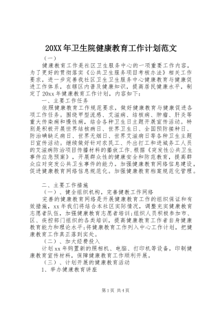 20XX年卫生院健康教育工作计划范文