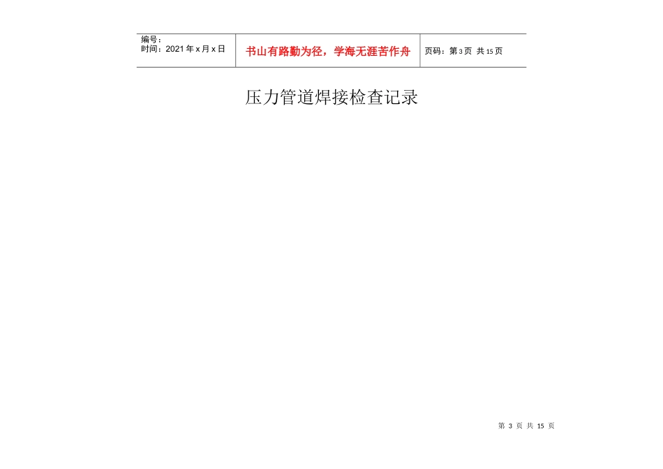 压力管道焊接检查记录_第3页