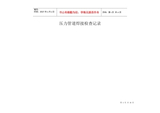 压力管道焊接检查记录