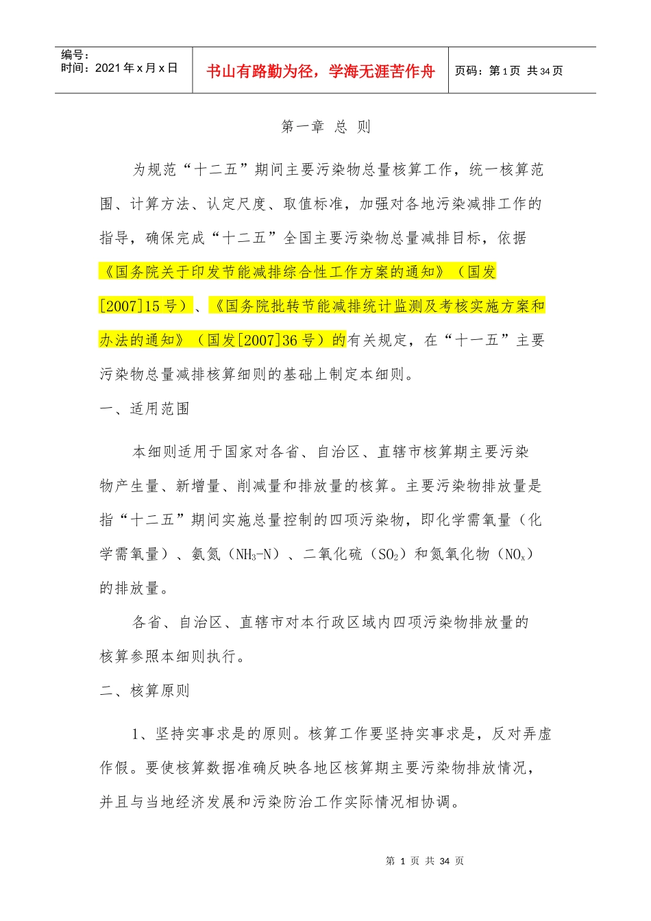 主要污染物总量减排核算细则XXXX版_第1页