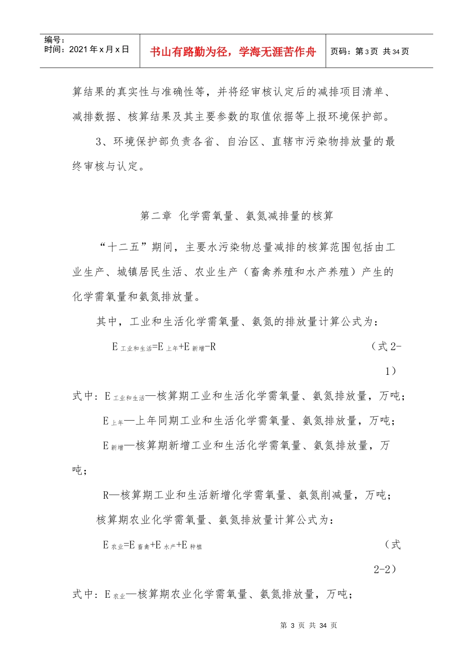 主要污染物总量减排核算细则XXXX版_第3页