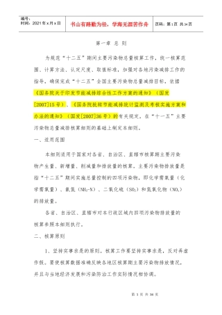 主要污染物总量减排核算细则XXXX版