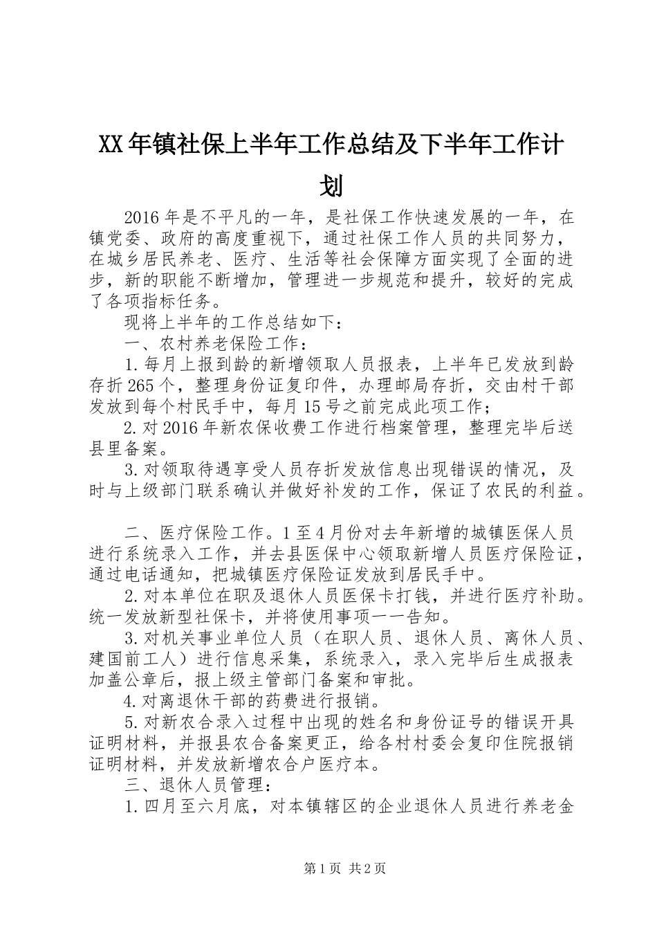 XX年镇社保上半年工作总结及下半年工作计划_第1页