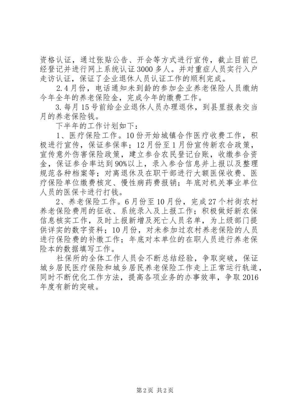 XX年镇社保上半年工作总结及下半年工作计划_第2页