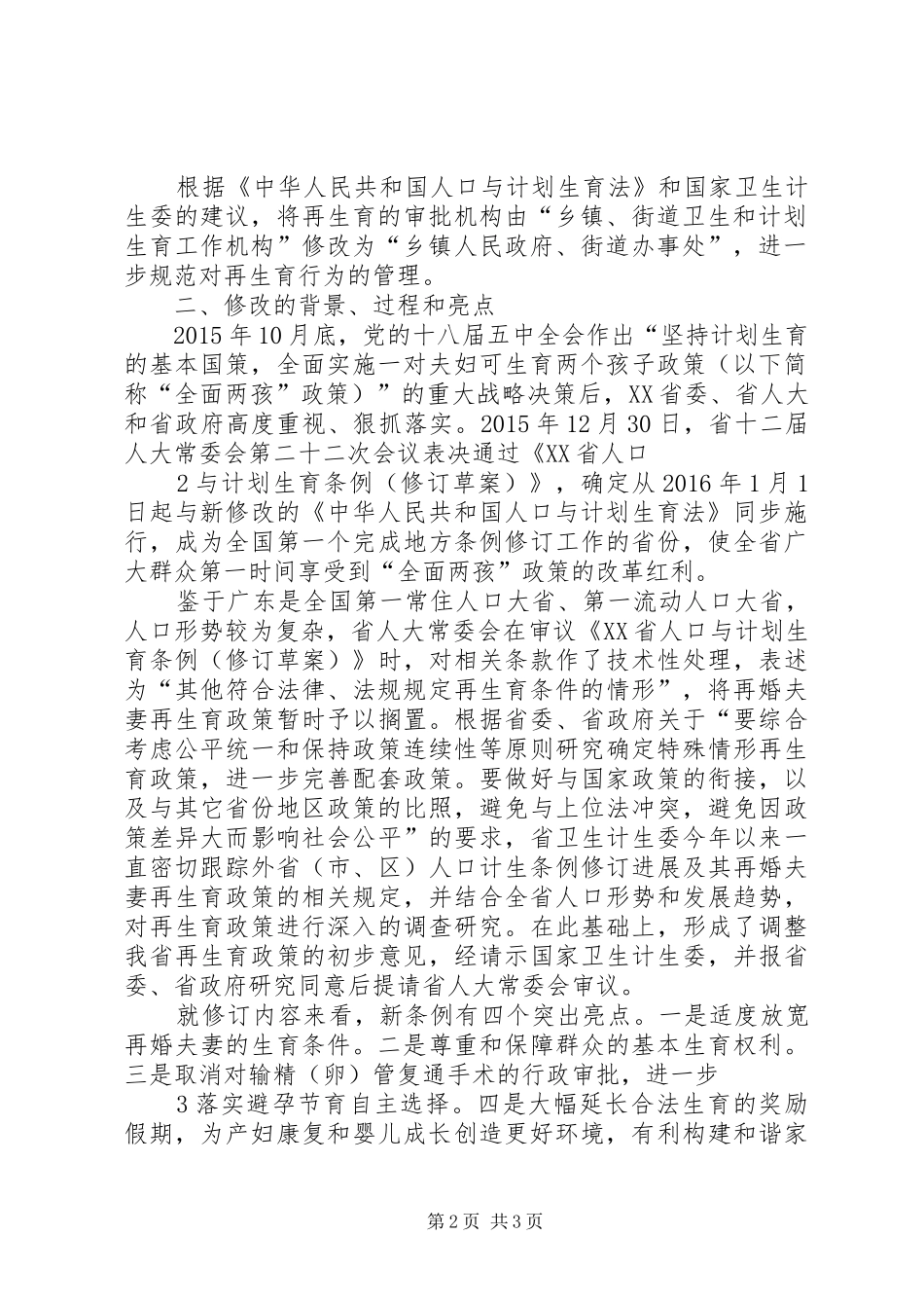 XX省人口与计划生育条例 (46)_第2页