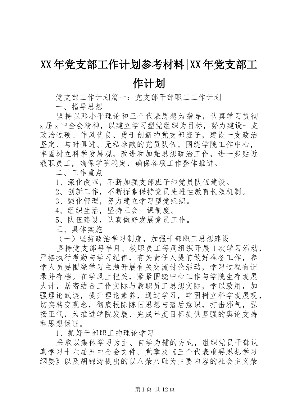 XX年党支部工作计划参考材料-XX年党支部工作计划_第1页