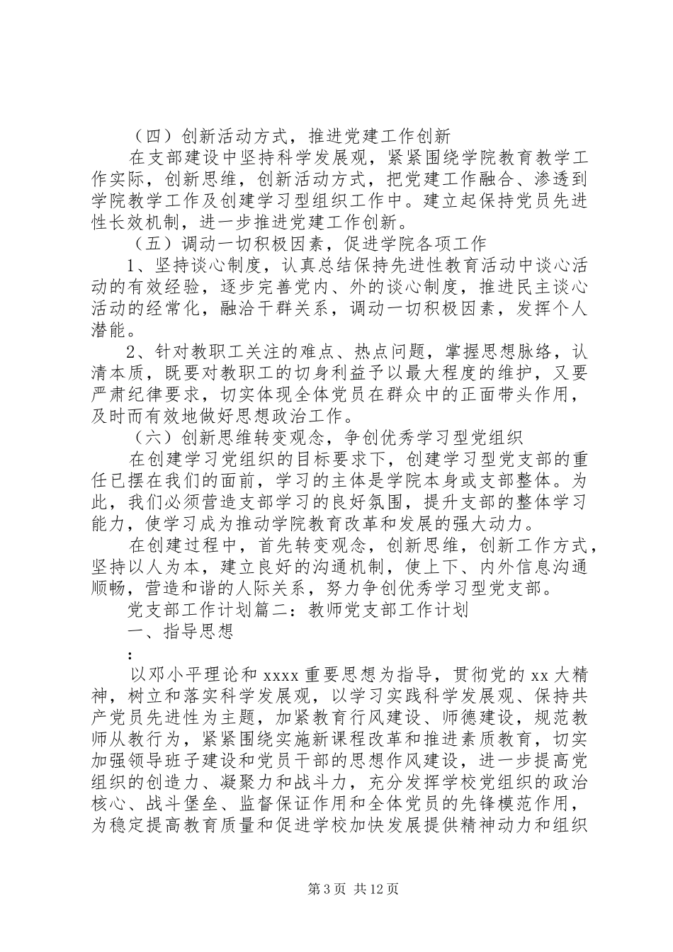 XX年党支部工作计划参考材料-XX年党支部工作计划_第3页