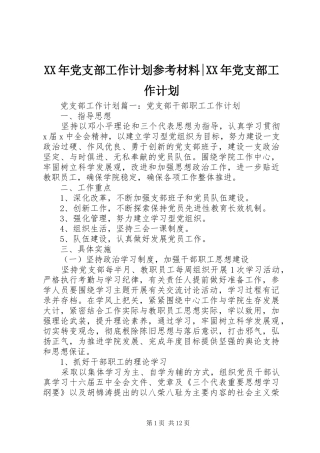 XX年党支部工作计划参考材料-XX年党支部工作计划