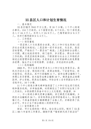 XX县区人口和计划生育情况