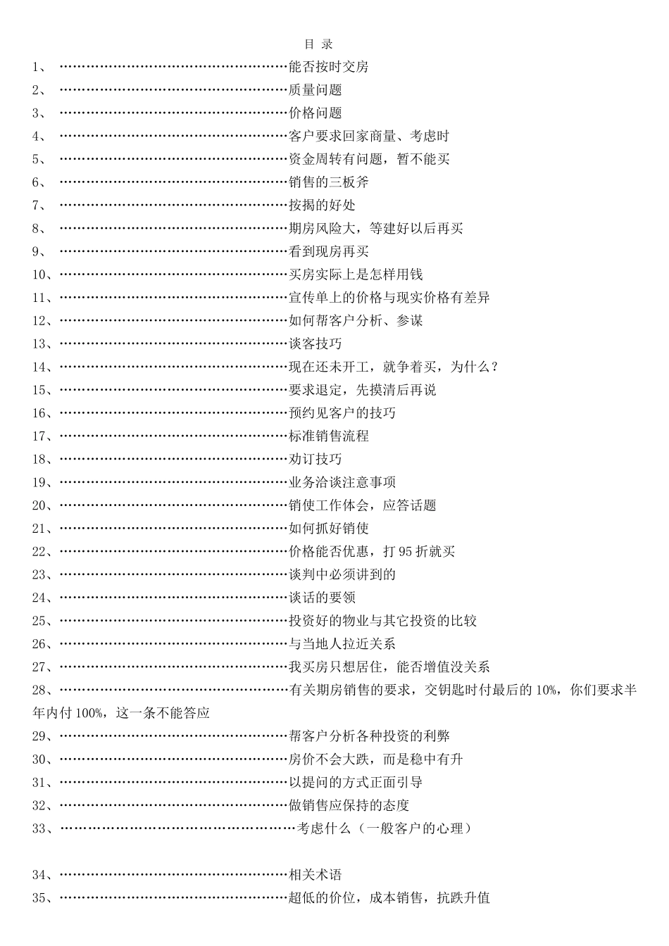 房地产销售说辞--技巧类_第1页