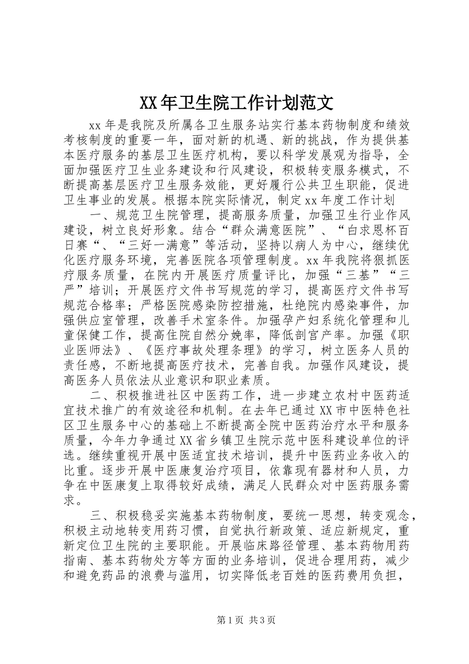 XX年卫生院工作计划范文_第1页