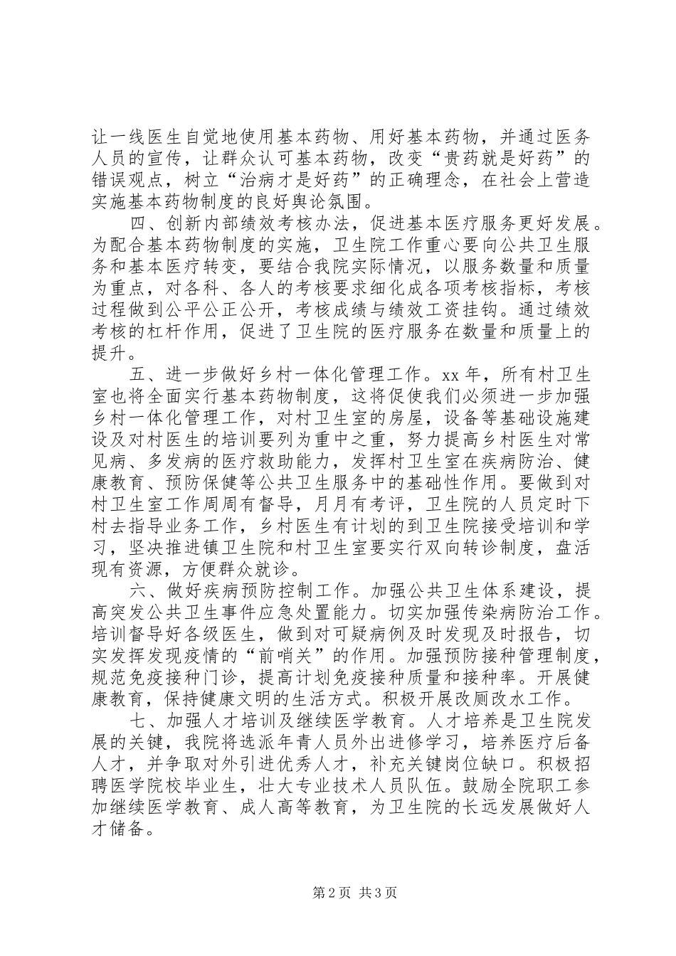 XX年卫生院工作计划范文_第2页