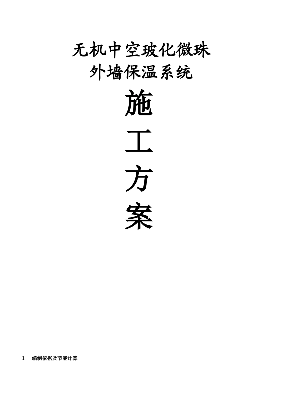 玻化微珠保温施工方案_第1页