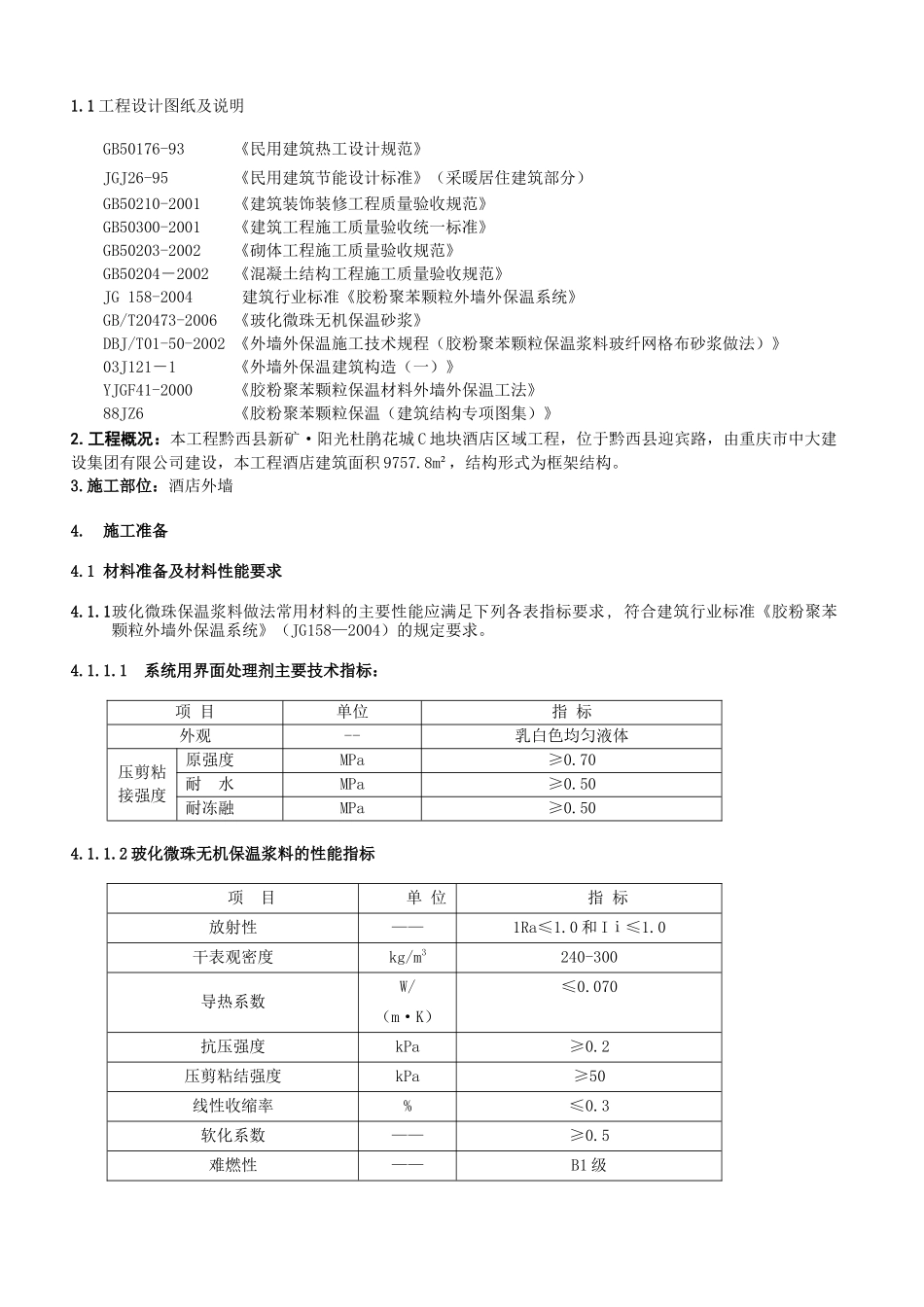玻化微珠保温施工方案_第2页