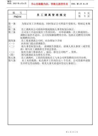 人力资源-202214员工调离管理规定