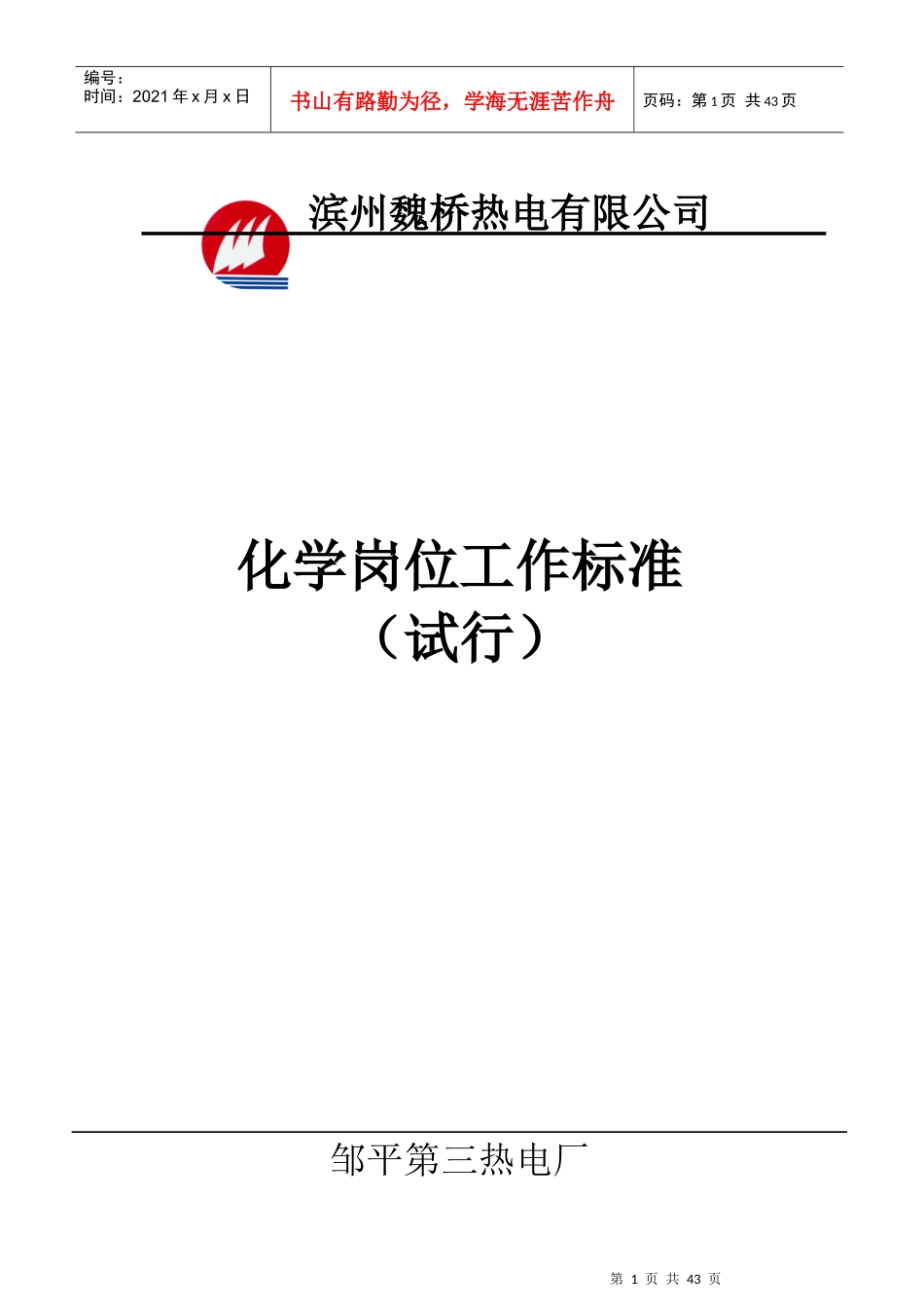 XX热电有限公司化学岗位工作标准_第1页