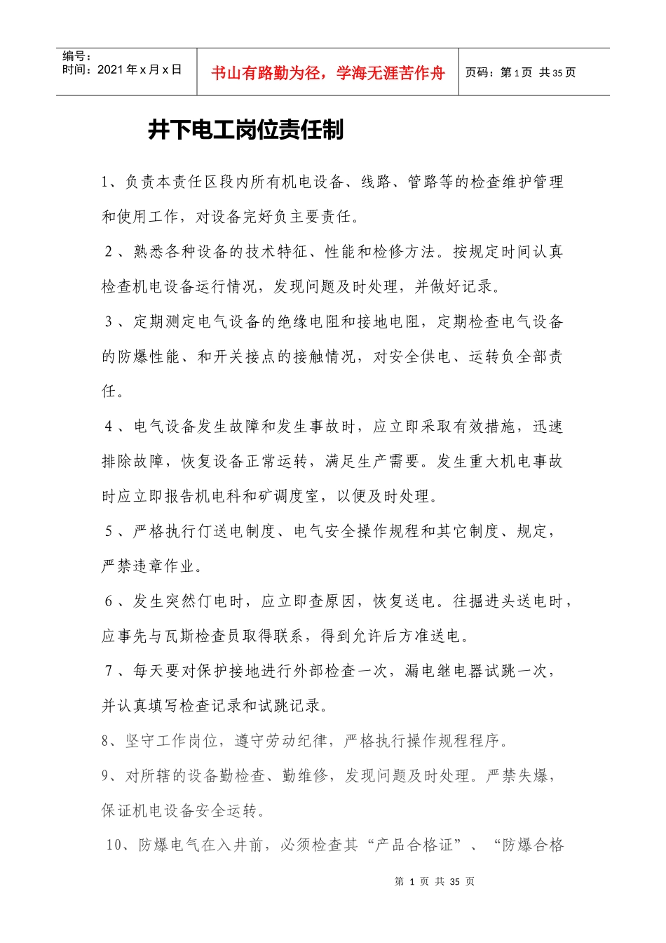井下电工岗位责任制概述_第1页