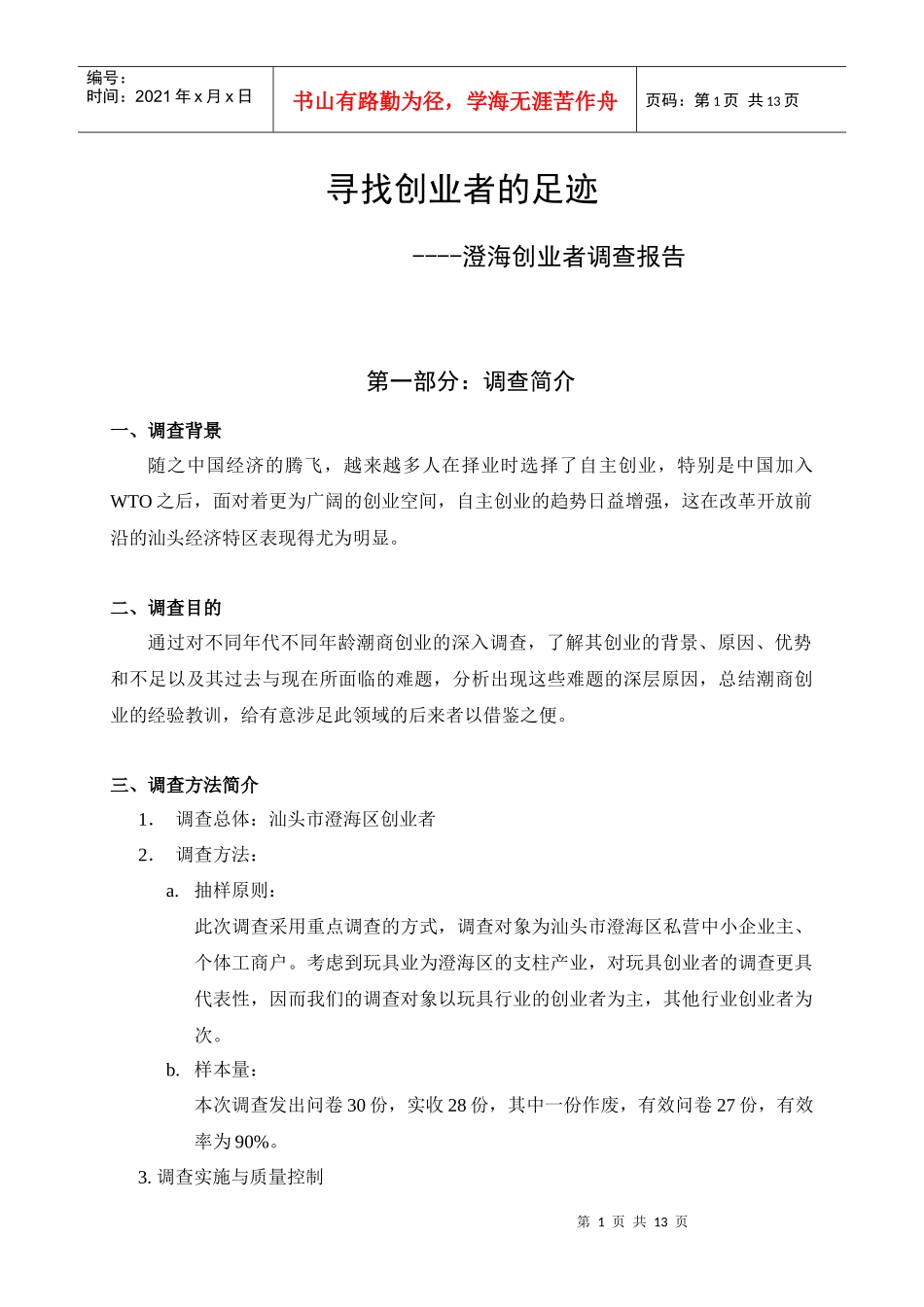 寻找创业者的足迹_第1页