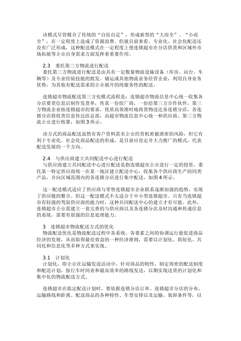 连锁超市物流配送的组织方式_第3页