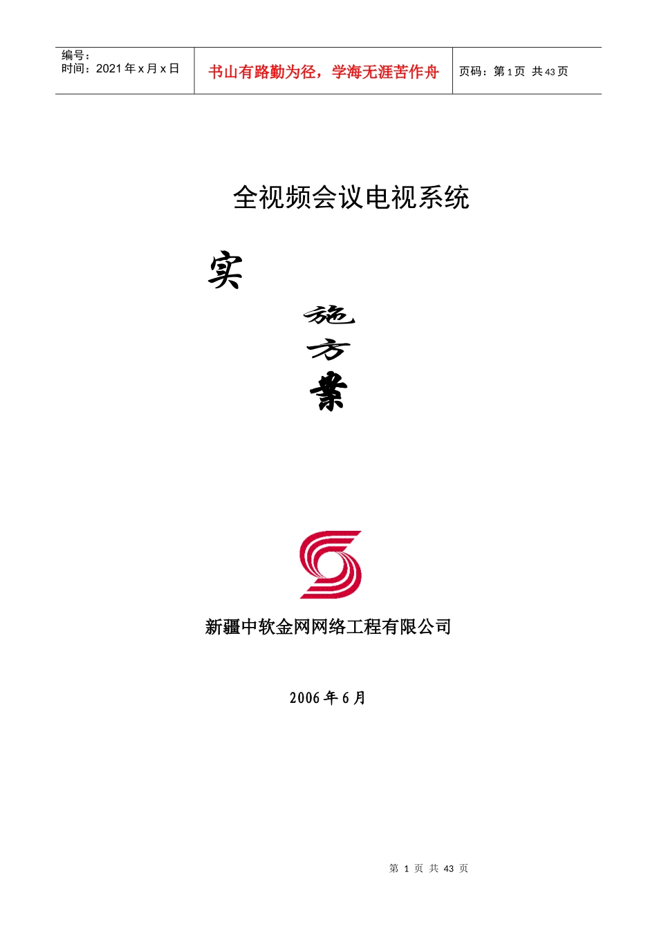 全视频会议电视系统设计方案书_第1页