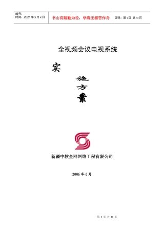 全视频会议电视系统设计方案书