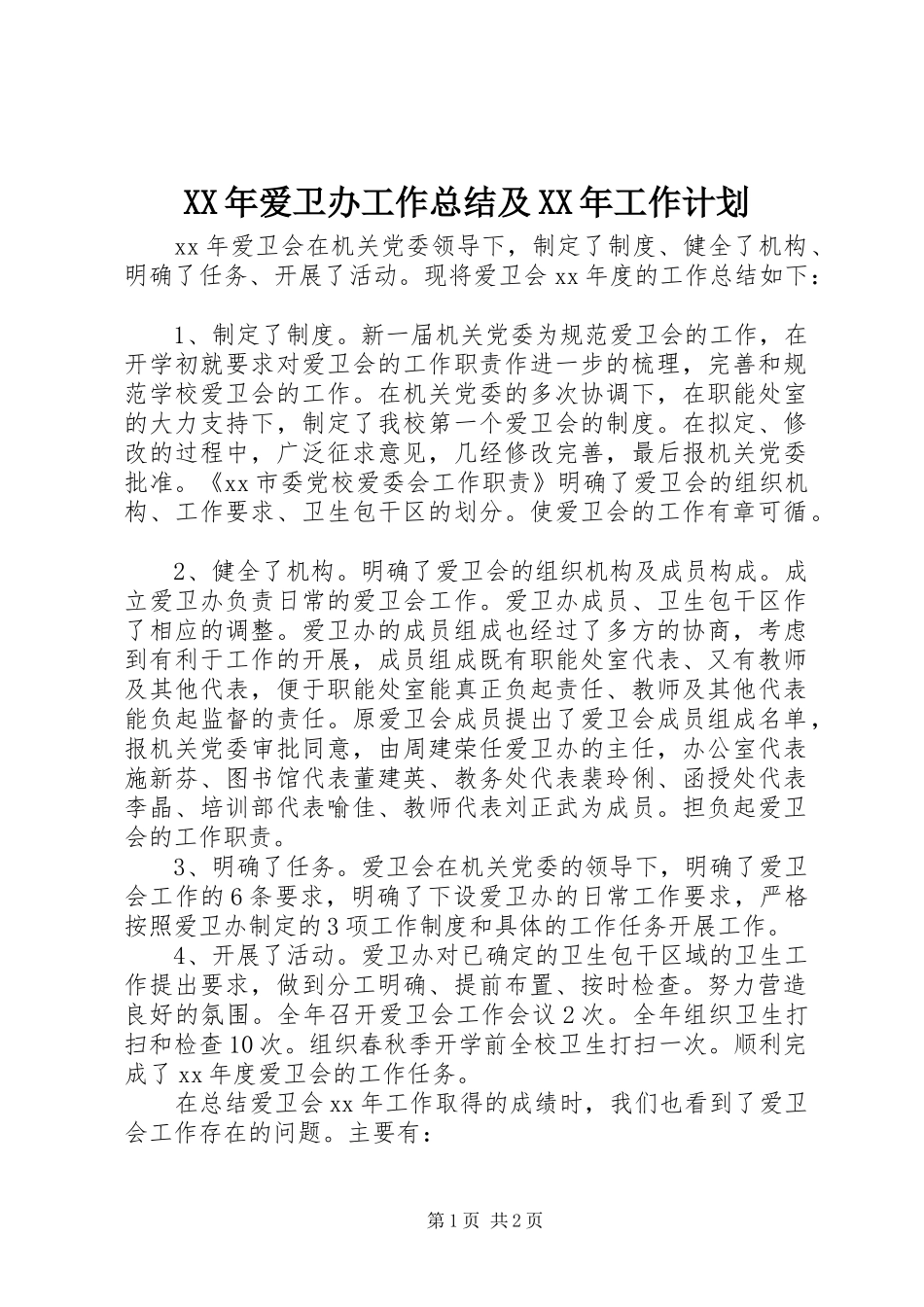 XX年爱卫办工作总结及XX年工作计划_第1页